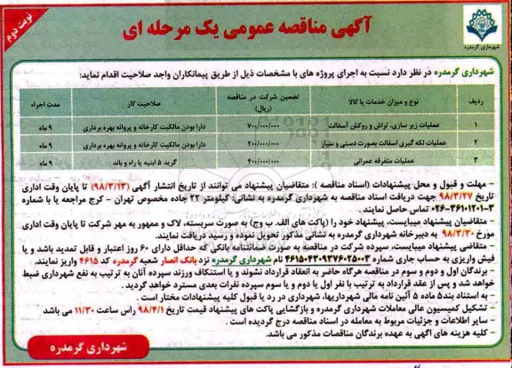 آگهی مناقصه عمومی , مناقصه عملیات زیرسازی، تراش و روکش آسفالت...  - نوبت دوم 