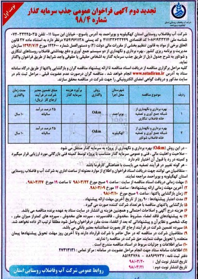 تجدید مناقصه , مناقصه بهره برداری و نگهداری از شبکه جمع آوری و تصفیه خانه فاضلاب - تجدید دوم