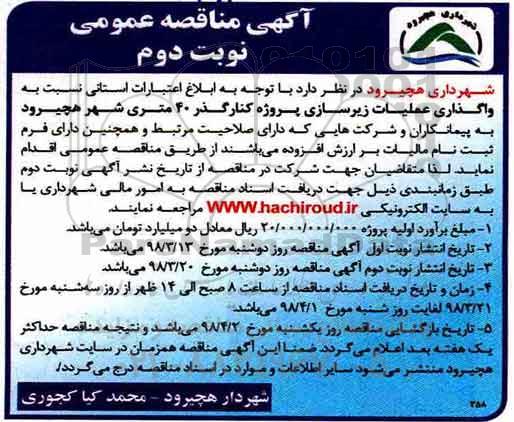 مناقصه , مناقصه واگذاری عملیات زیرسازی پروژه -  نوبت دوم