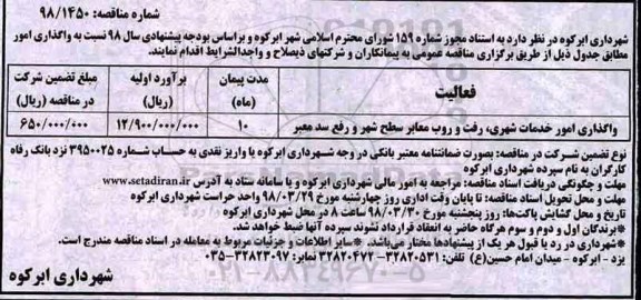 آگهی مناقصه , مناقصه واگذاری امور خدمات شهری ، رفت و روب معابر 