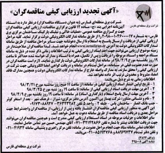 آگهی تجدید ارزیابی کیفی , ارزیابی کیفی عملیات خاکی و نیلینگ پارکینگ ساختمان مرکزی تجدید