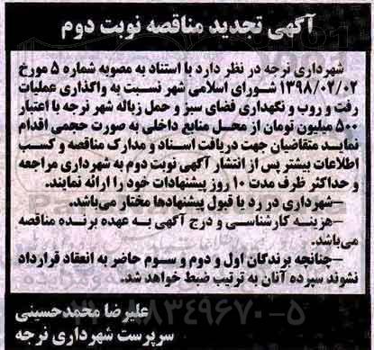 تجدید مناقصه ,مناقصه واگذاری عملیات رفت و روب و نگهداری فضای سبز ...نوبت دوم 