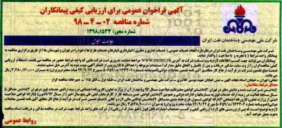 مناقصه ,فراخوان انجام خدمات عمومی خدماتی اداری و دفتری