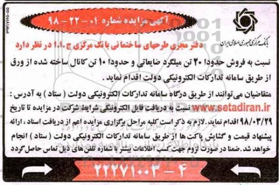 مزایده فروش حدودا 20 تن میلگرد ضایعاتی