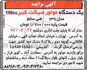مزایده یک دستگاه موتور سیکلت کبیر