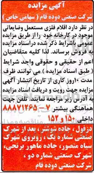 آگهی مزایده,مزایده اقلام فلزی مستعمل و ضایعاتی موجود در کارخانه