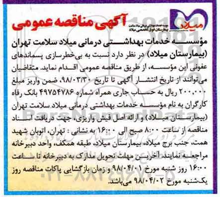 مناقصه بی خطرسازی پسماندهای عفونی