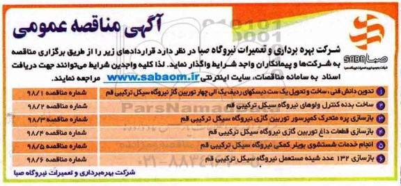 مناقصه  تدوین دانش فنی، ساخت و تحویل یک ست دیسکهای 