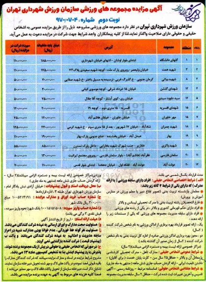 آگهی مزایده , مزایده مجموعه های ورزشی نوبت دوم