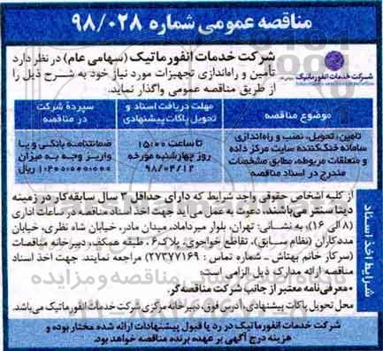مناقصه عمومی ، مناقصه تامین تحویل نصب و راه اندازی سامانه خنک کننده 