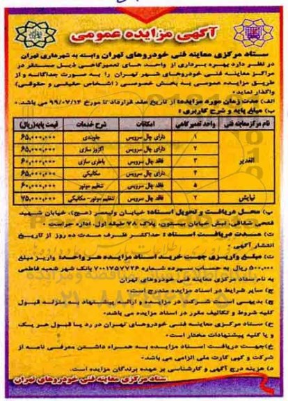 مزایده عمومی, مزایده واگذاری بهره برداری از واحدهای تعمیرگاهی