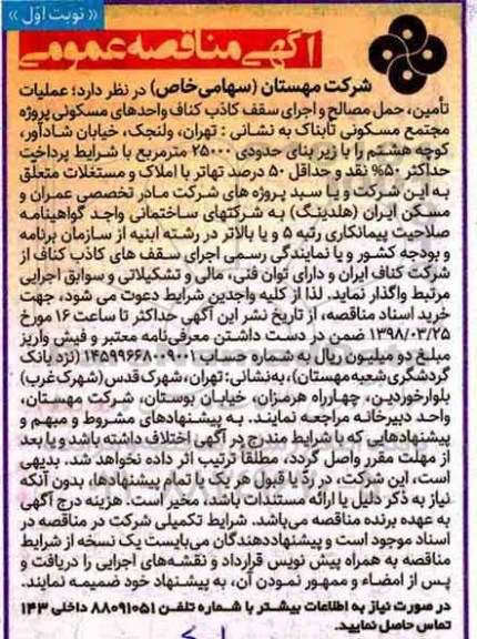 آگهی مناقصه عمومی, مناقصه عملیات تامین، حمل مصالح و اجرای سقف کاذب کناف