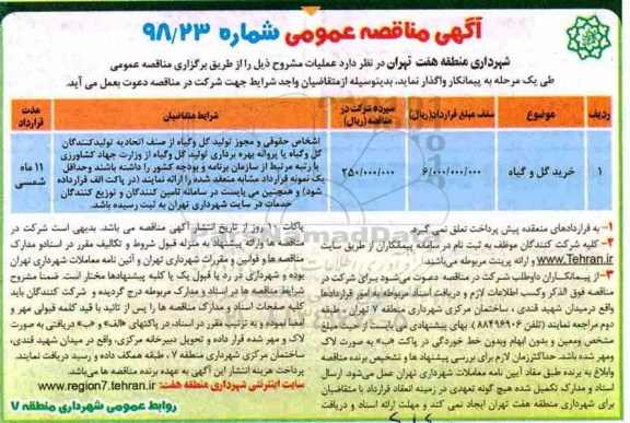 آگهی مناقصه عمومی , مناقصه خرید گل و گیاه 