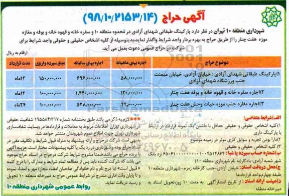 آگهی مزایده, مزایده واگذاری پارکینگ طبقاتی...