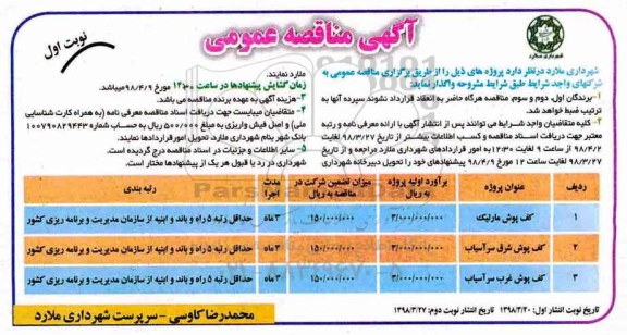 مناقصه ,مناقصه کف پوش مارلیک...