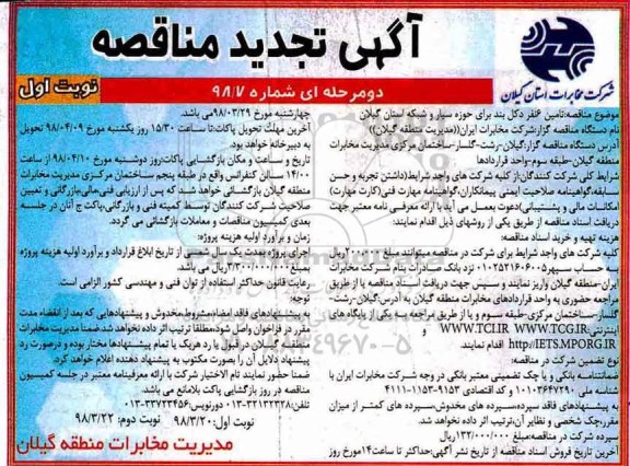 تجدید مناقصه,  تجدید مناقصه  تامین 6 نفر دکل بند برای حوزه سیار و شبکه