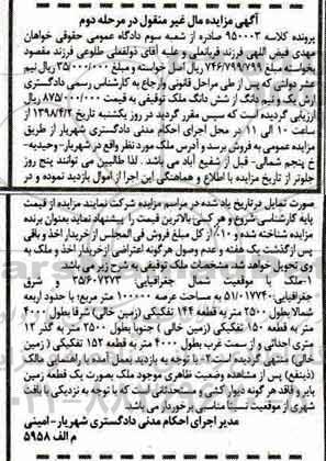 مزایده مزایده یک ونیم دانگ از ششدانگ ملک توقیفی مرحله دوم