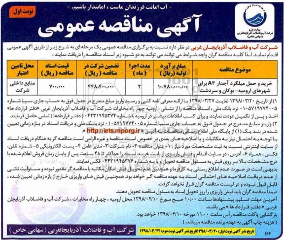 تجدید مناقصه عمومی , تجدید مناقصه خرید و حمل میلگرد A3 