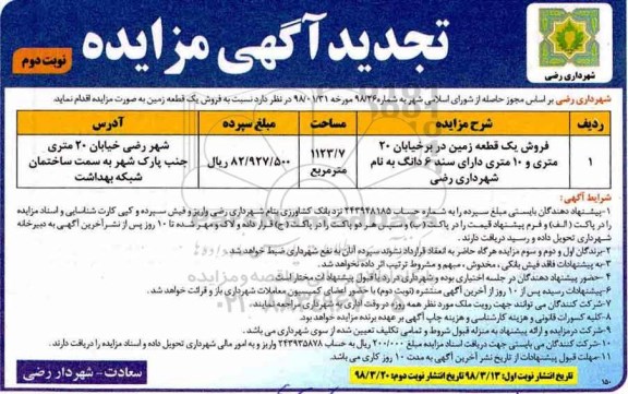 مزایده مزایده فروش یک قطعه زمین 1123.7 مترمرببع نوبت دوم 