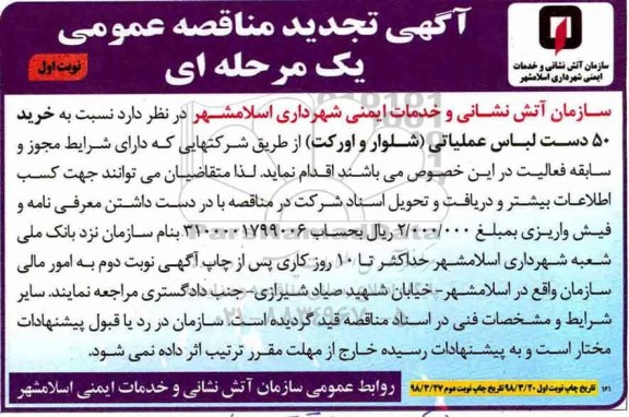تجدید مناقصه ,مناقصه خرید لباس عملیاتی  