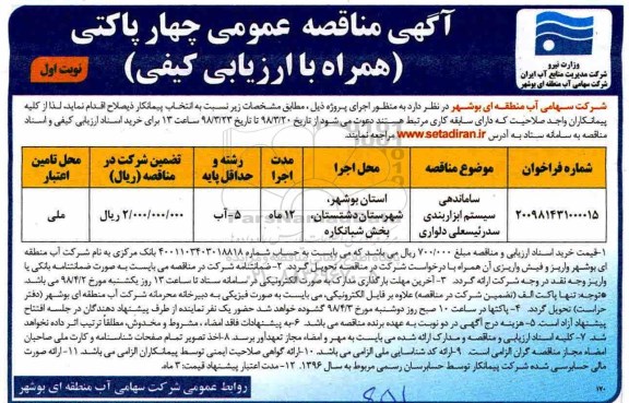 آگهی مناقصه عمومی همزمان با ارزیابی کیفی, مناقصه ساماندهی سیستم ابزار بندی