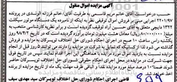 مزایده یک دستگاه موتور سیکلت