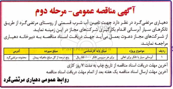 آگهی مناقصه عمومی, مناقصه تامین آب شرب - مرحله دوم 