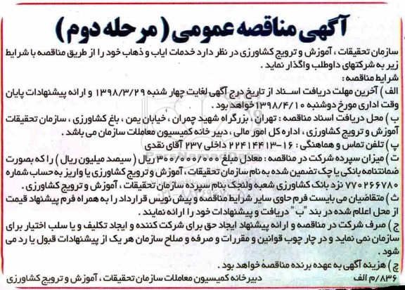 مناقصه, مناقصه واگذاری خدمات ایاب و ذهاب - مرحله دوم 