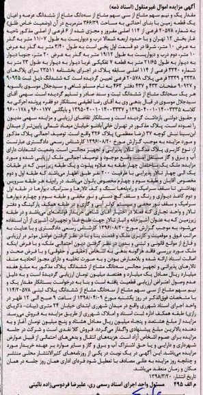 مزایده مزایده مقدار یک ونیم سهم مشاع از سی سهم مشاع زمین