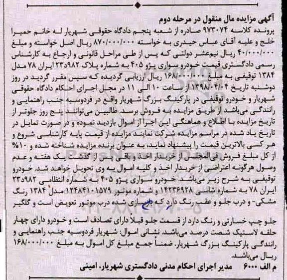 مزایده، مزایده فروش خودرو سواری پژو 405