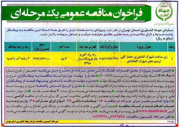 مناقصه ,مناقصه زیرساخت شهرک کشاورزی 