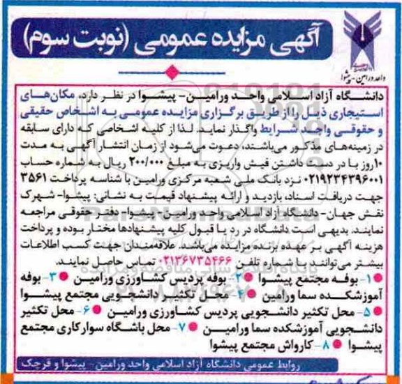 مزایده ,مزایده واگذاری بوفه - نوبت سوم