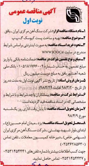 آگهی مناقصه عمومی , مناقصه تهیه و ساخت پست کیوسک