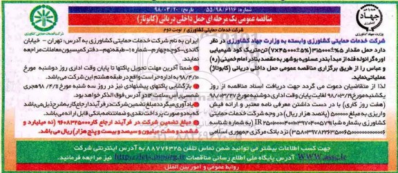 مناقصه عمومی , مناقصه حمل داخلی دریائی (کابوتاژ) نوبت دوم 