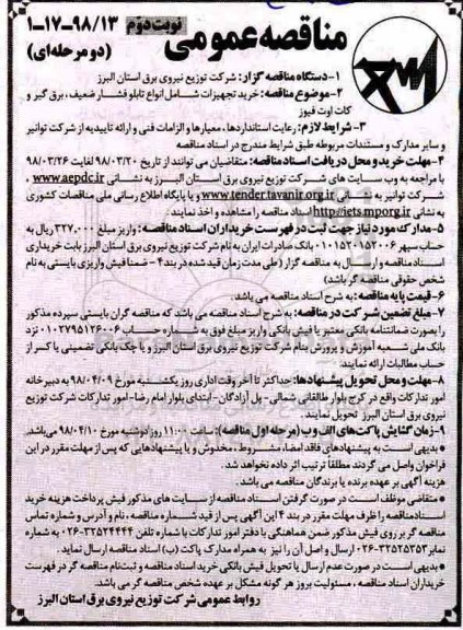 مناقصه عمومی , مناقصه خرید تجهیزات شامل انواع تابلو فشار ضعیف، برق گیر و کات اوت فیوز - نوبت دوم 