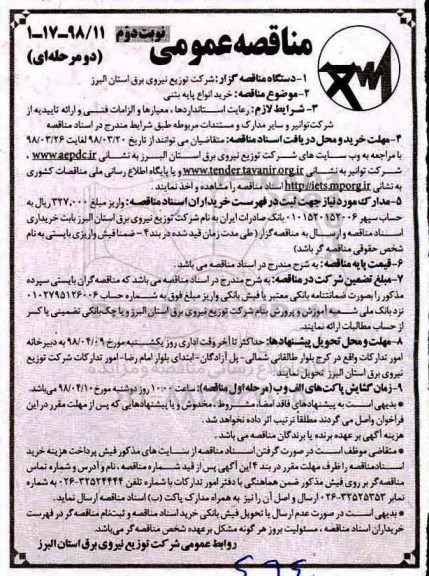 مناقصه عمومی , مناقصه خرید انواع پایه بتنی - نوبت دوم 