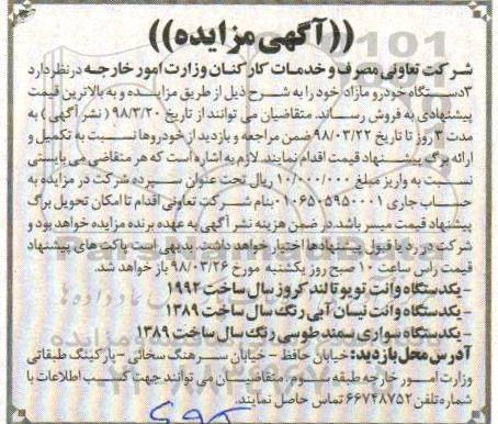 مزایده ,مزایده 3 دستگاه خودرو مازاد 