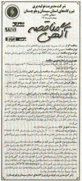 مناقصه مناقصه خرید بلبرینگ skf جهت نیروگاه بخار... نوبت دوم