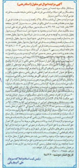 مزایده مزایده ششدانگ پلاک پانصد و بیست و هشت فرعی