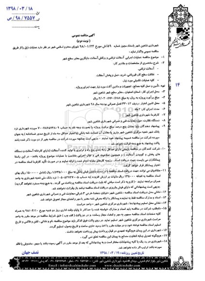 آگهی مناقصه, مناقصه عملیات اجرایی آسفالت تراشی و روکش آسفالت جایگزین معابر سطح شهر