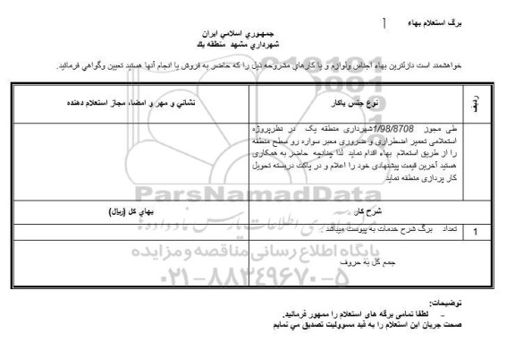 استعلام  تعمیر اضطراری و ضروری معبر سواره