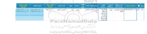 مزایده اجاره یک دستگاه ساختمان سوله 