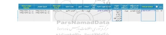 مزایده اجاره یک دستگاه سوله