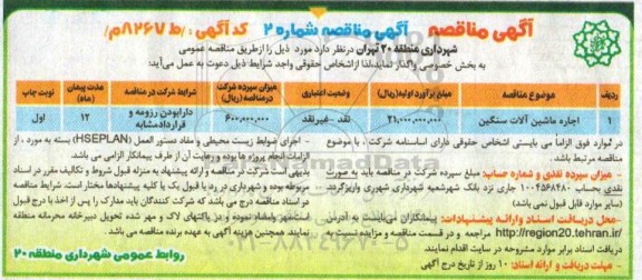 مناقصه ,مناقصه اجاره ماشین آلات سنگین 