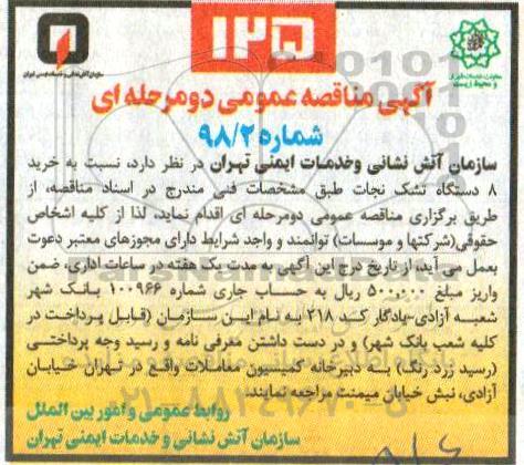 مناقصه مناقصه خرید 8 دستگاه تشک نجات