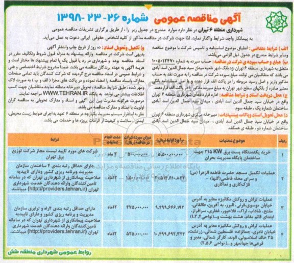 مناقصه مناقصه خرید یک دستگاه پست برق و ...