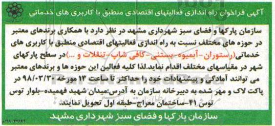 فراخوان, فراخوان راه اندازی فعالیتهای اقتصادی منطبق با کاربری های خدماتی 