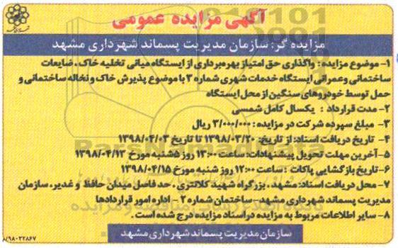 آگهی مزایده عمومی, مزایده واگذاری حق امتیاز بهره برداری از ایستگاه میانی تخلیه خاک و ضایعات
