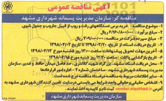مناقصه, مناقصه خرید برس دستگاههای رفت و روب از قبیل جاروب و جدول شوی 