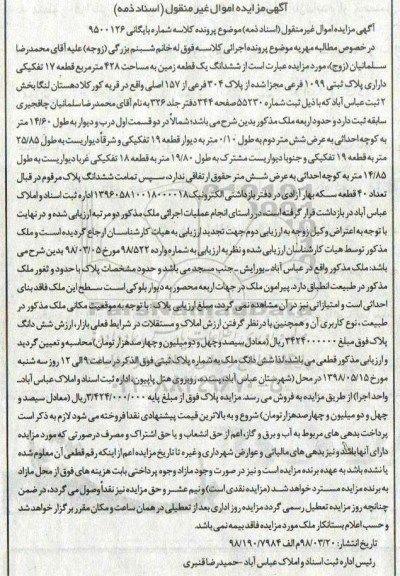 مزایده مزایده ششدانگ یک قطعه زمین 428 مترمربع